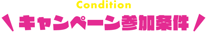 キャンペーン参加条件