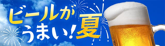 ビールがうまい夏