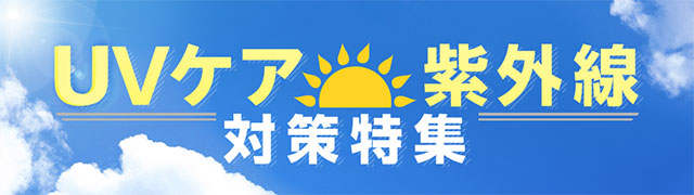 UVケア
