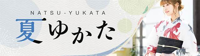 夏浴衣