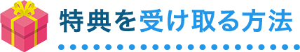 特典を受け取る方法