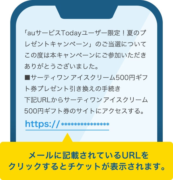 メールに記載されているURLをクリックするとチケットが表示されます。