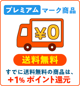 プレミアムマーク商品送料無料