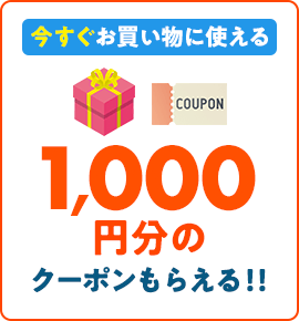 今すぐお買い物に使える1,000円分のクーポンもらえる!!