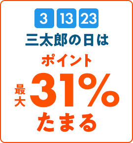 三太郎の日はPontaポイント最大19%還元