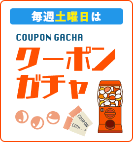 毎週土曜日はクーポンガチャ