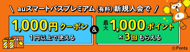 auスマートパスプレミアム(有料)新規入会で1,000円クーポン＆最大1,000ポイント×3回もらえる