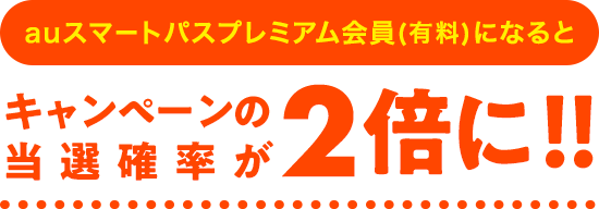 スマートパスプレミアム会員(有料)になるとキャンペーンの当選確率が2倍に!!