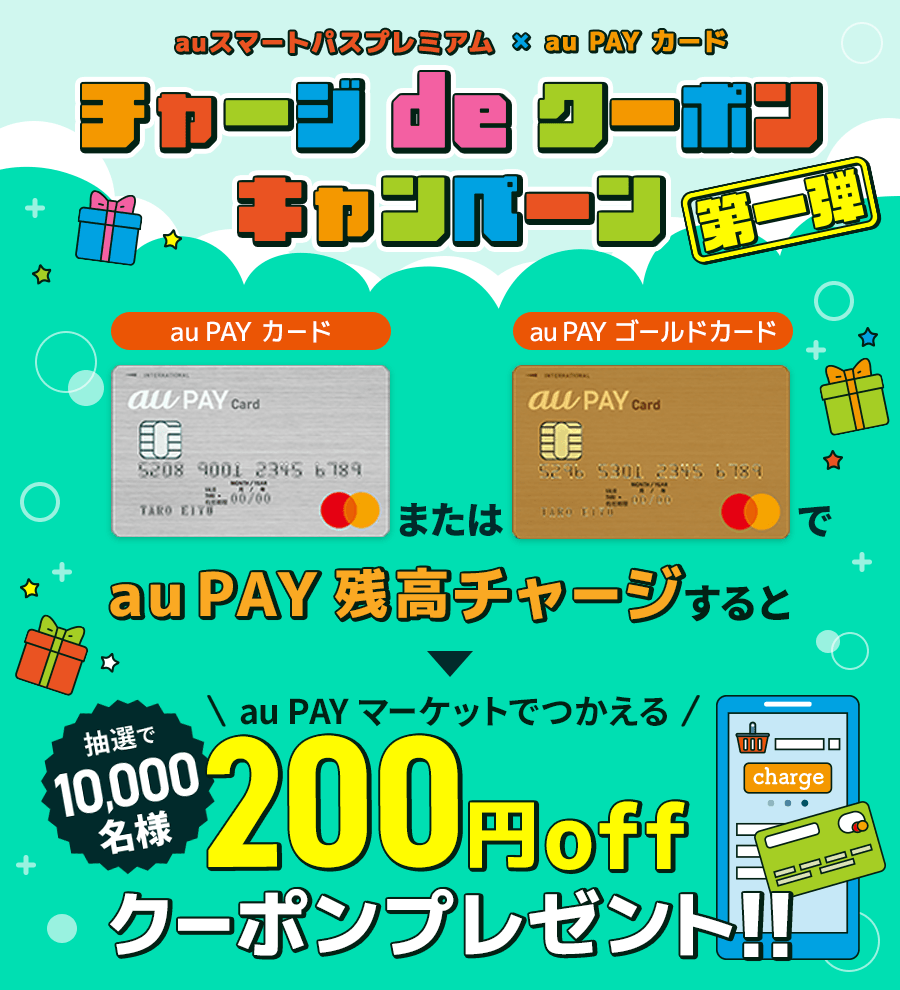 auスマートパスプレミアム（有料）限定!! au PAY カードまたはau PAY ゴールドカードでau PAY 残高チャージすると、au PAY マーケットで使える200円OFFクーポンを抽選で10,000名様にプレゼント！