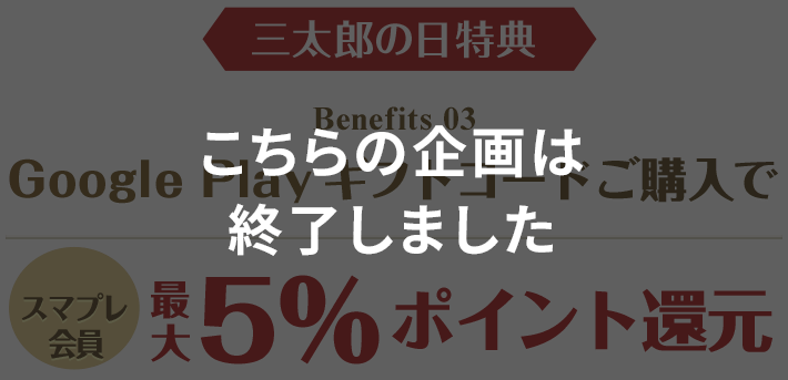 三太郎の日特典5%ポイント還元