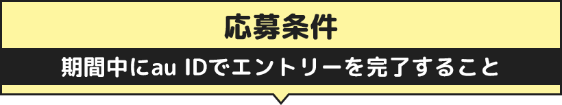 応募条件
