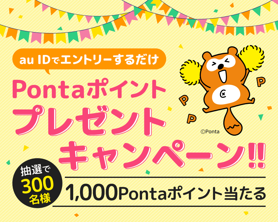 エントリーするだけ！Pontaポイントプレゼントキャンペーン