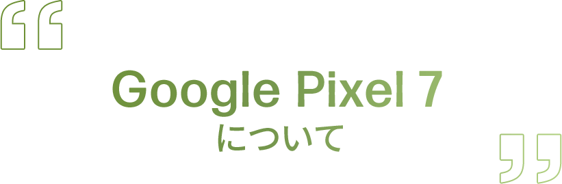  Google Pixel 7 について