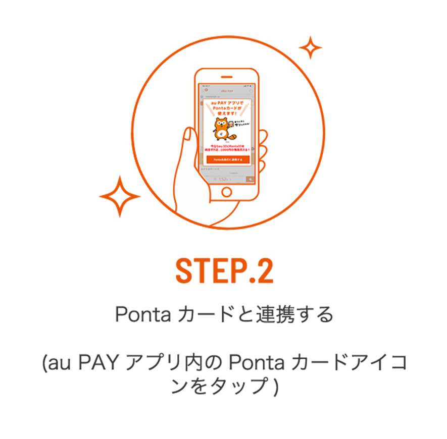 STEP.2 Pontaカードと連携する（au PAY アプリ内のPontaカードアイコンをタップ）