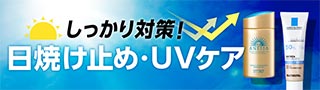 日焼け止め・UVケア