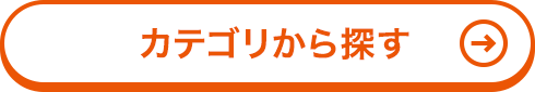 カテゴリから探す