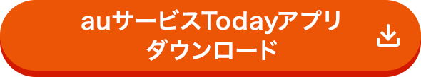 auサービスTodayアプリダウンロード