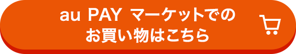 au PAY マーケットでのお買い物はこちら