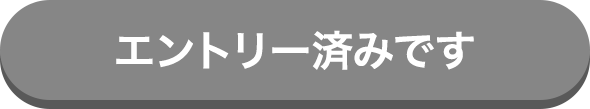 エントリー済みです