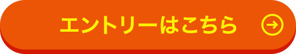 エントリーはこちら