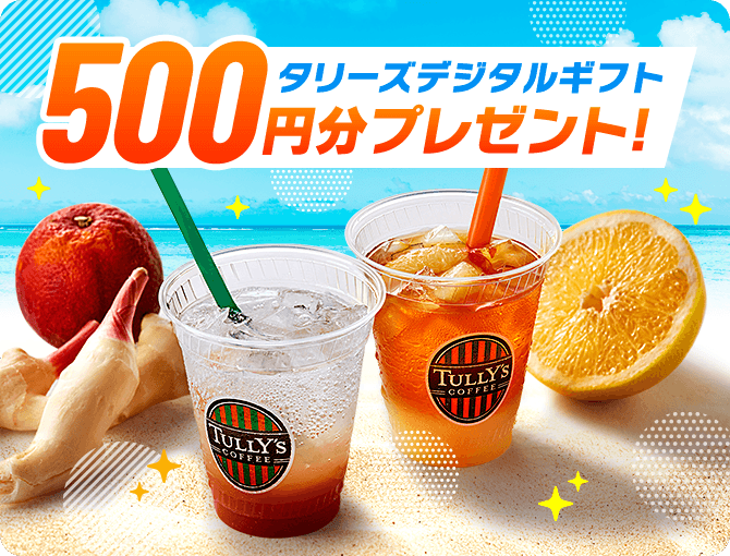 タリーズデジタルギフト500円分プレゼント