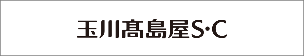 玉川髙島屋S・C　専門店
