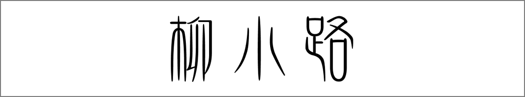 柳小路（二子玉川）