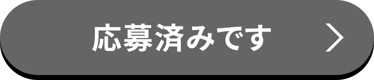 エントリー済みです