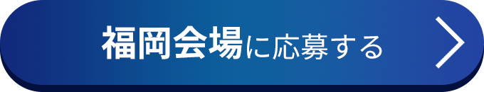 福岡会場に応募する