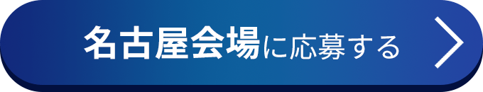 名古屋会場に応募する