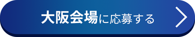 大阪屋会場に応募する