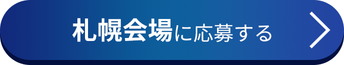 札幌会場に応募する