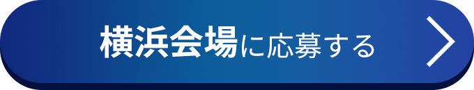 横浜会場に応募する