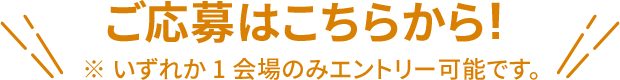 ご応募はこちらから!