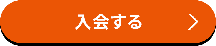 入会する