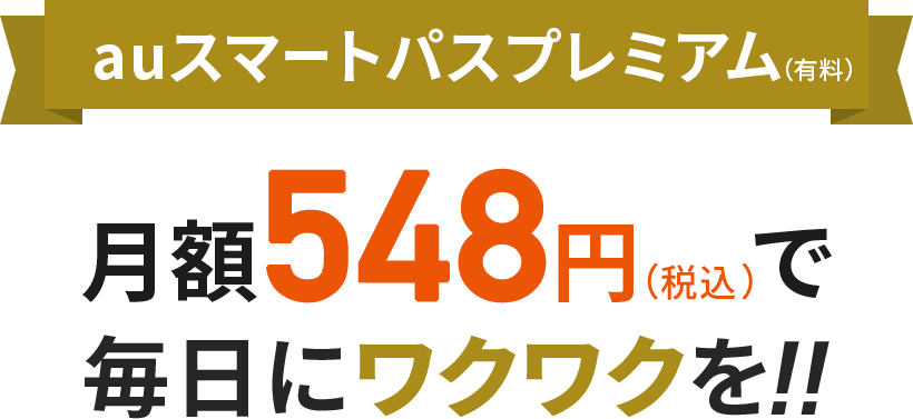 auスマートパスプレミアム（有料）　月額548円（税込）で毎日にワクワクを!!