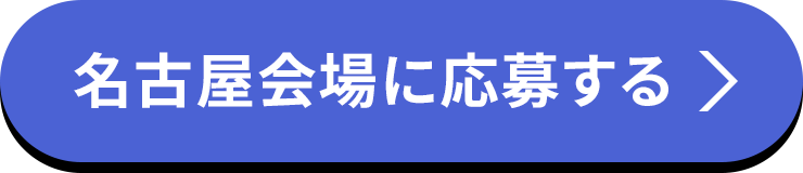 名古屋会場に応募する