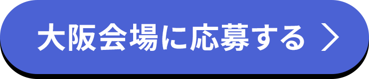 大阪会場に応募する