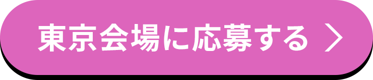 東京会場に応募する