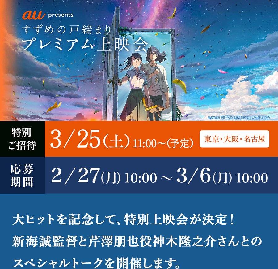 すずめの戸締まりプレミアム上映会