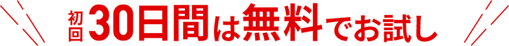 初回30日間は無料でお試し