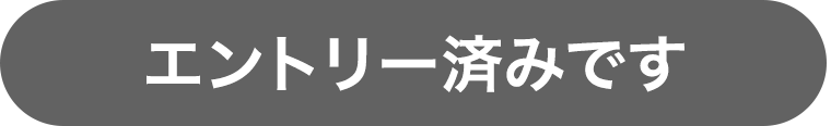 エントリー済みです