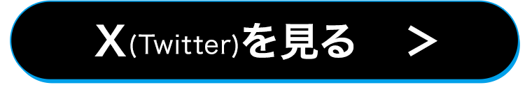 X(Twitter)を見る