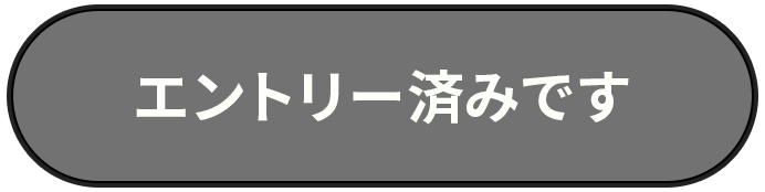 エントリー済みです