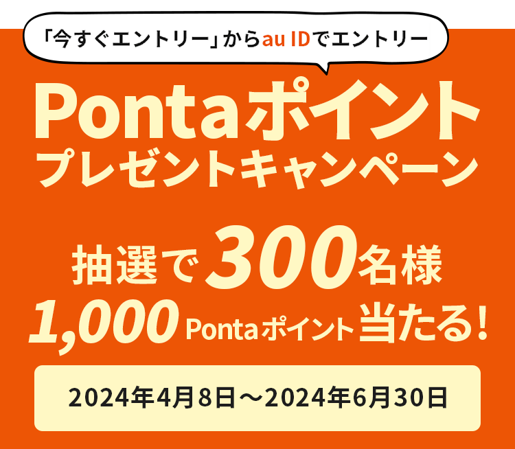 Pontaポイントプレゼントキャンペーン：抽選で300名様1,000Pontaポイント当たる！