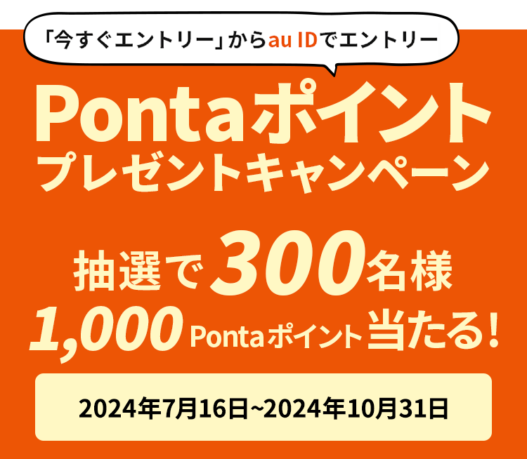 Pontaポイントプレゼントキャンペーン：抽選で300名様1,000Pontaポイント当たる！