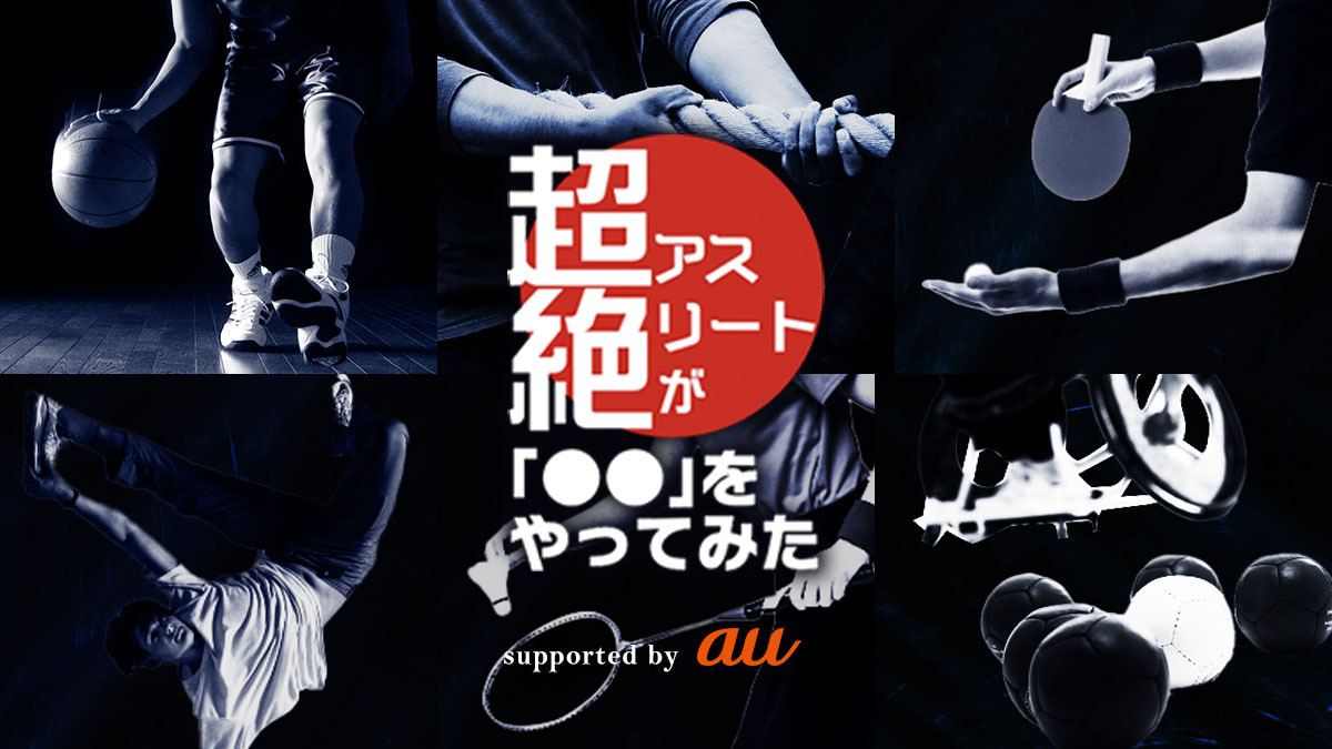 超絶アスリートが「〇〇」をやってみた