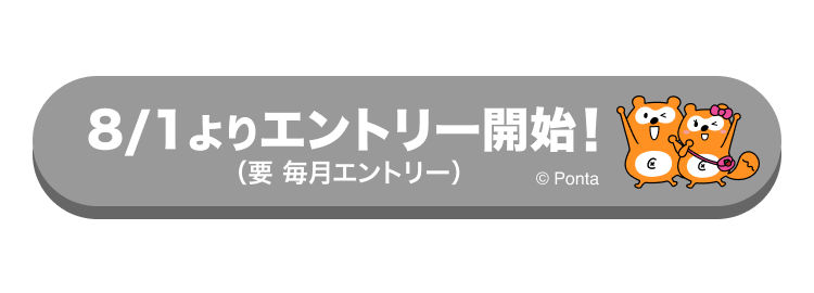 8/1エントリー開始