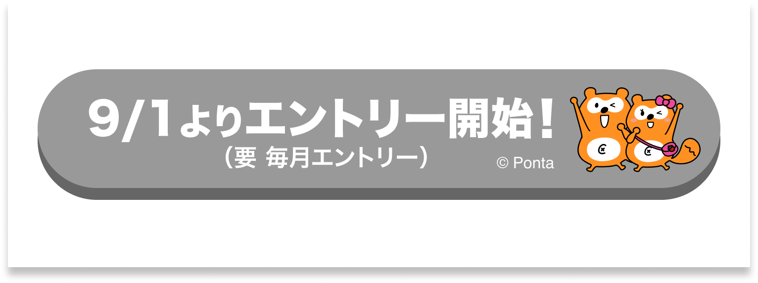 9/1エントリー開始