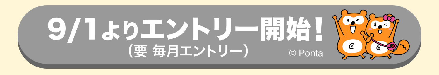 9/1エントリー開始